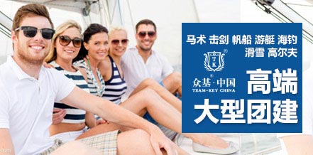 高端大型团建